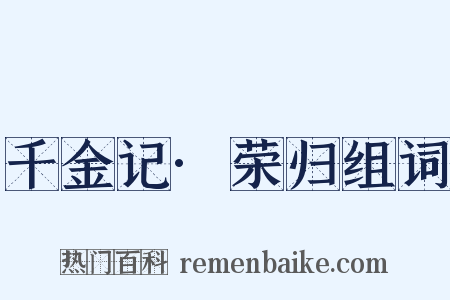 千金记·荣归组词是什么意思的图片